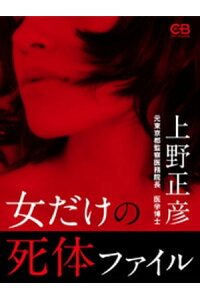 楽天kobo電子書籍ストア 女だけの死体ファイル 上野正彦 楽天kobo電子書籍ストア 女だけの死体ファイル 上野正彦